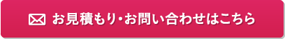 お見積もり・お問い合わせはこちら