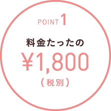 POINT1 料金たったの\1,800（税込）