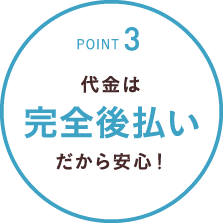 POINT3 代金は完全後払い だから安心！