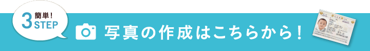 簡単!3STEP 写真の作成はこちらから！