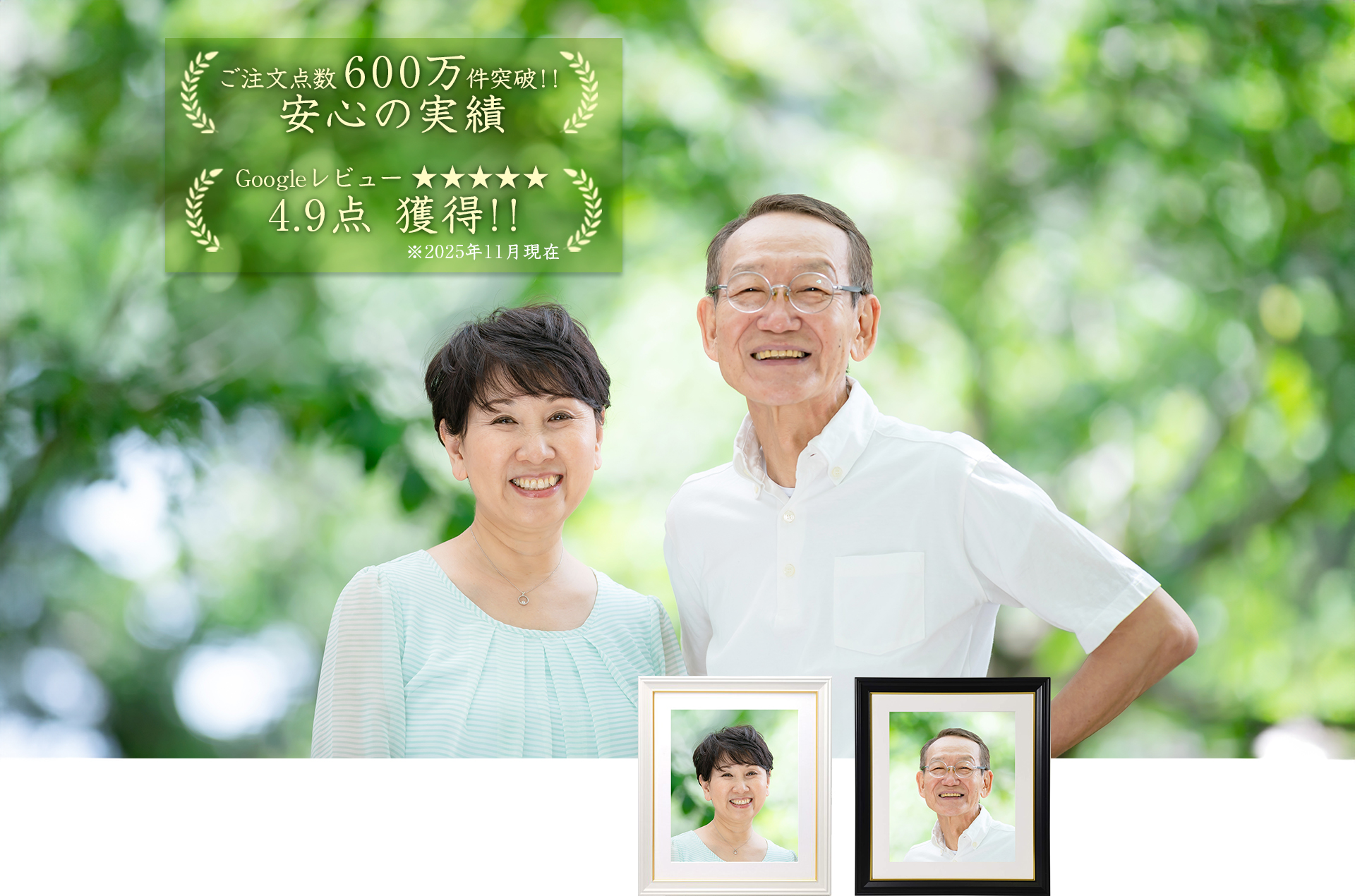 ご注文点数600万件突破、安心の実績