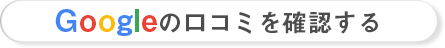 Googleの口コミを確認する