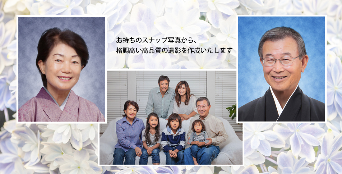 スナップ写真から格調高い高品質の遺影を作成いたします