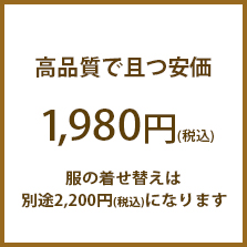 POINT1 料金たったの\1,980（税込）