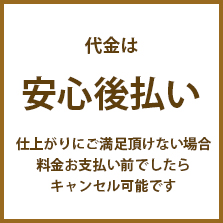 POINT3 代金は完全後払い だから安心！