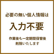 POINT4 個人情報は入力不要